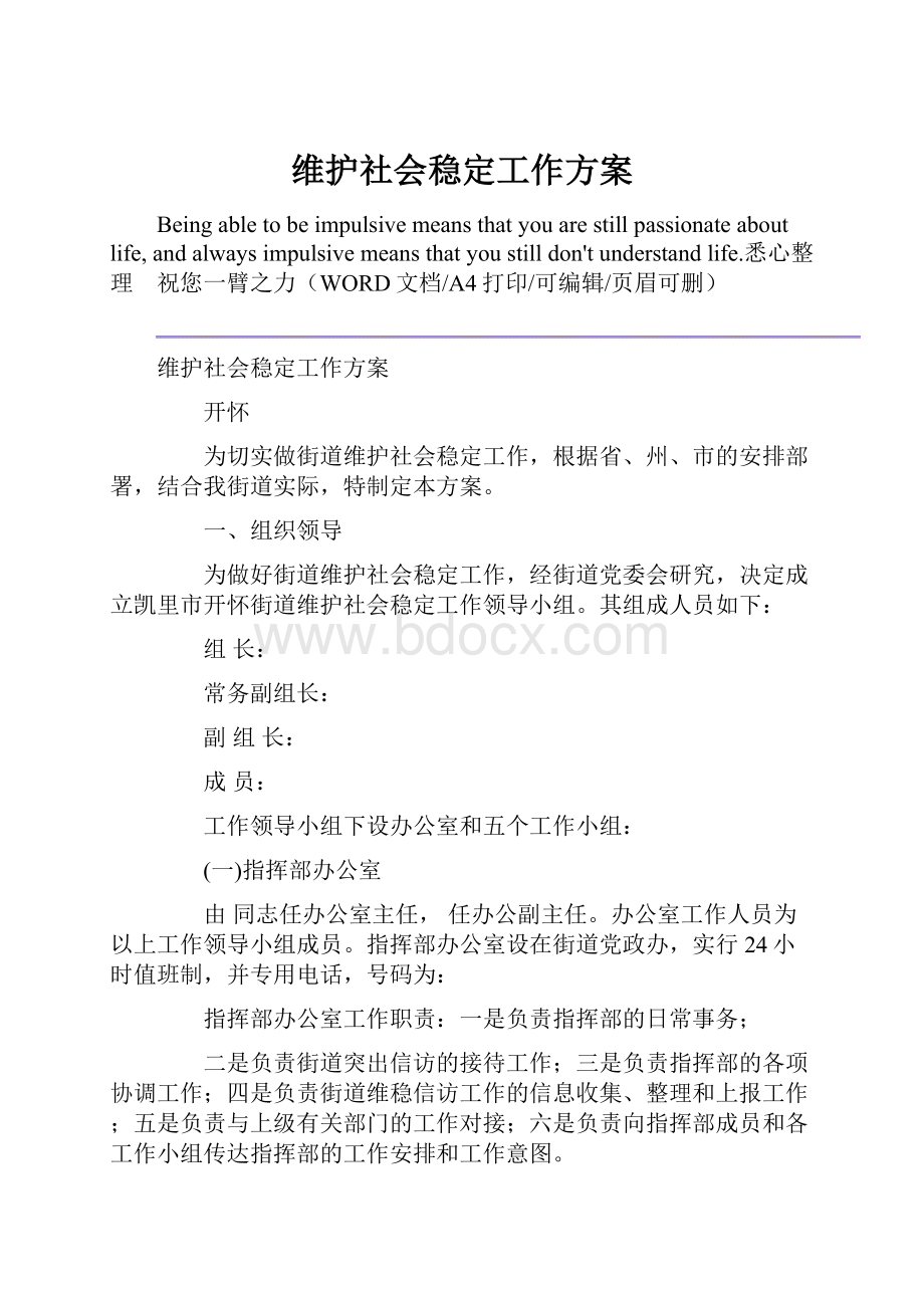 维护社会稳定工作方案.docx