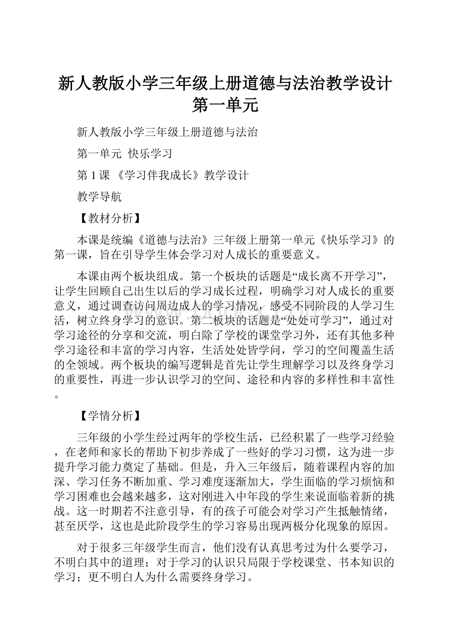 新人教版小学三年级上册道德与法治教学设计第一单元.docx