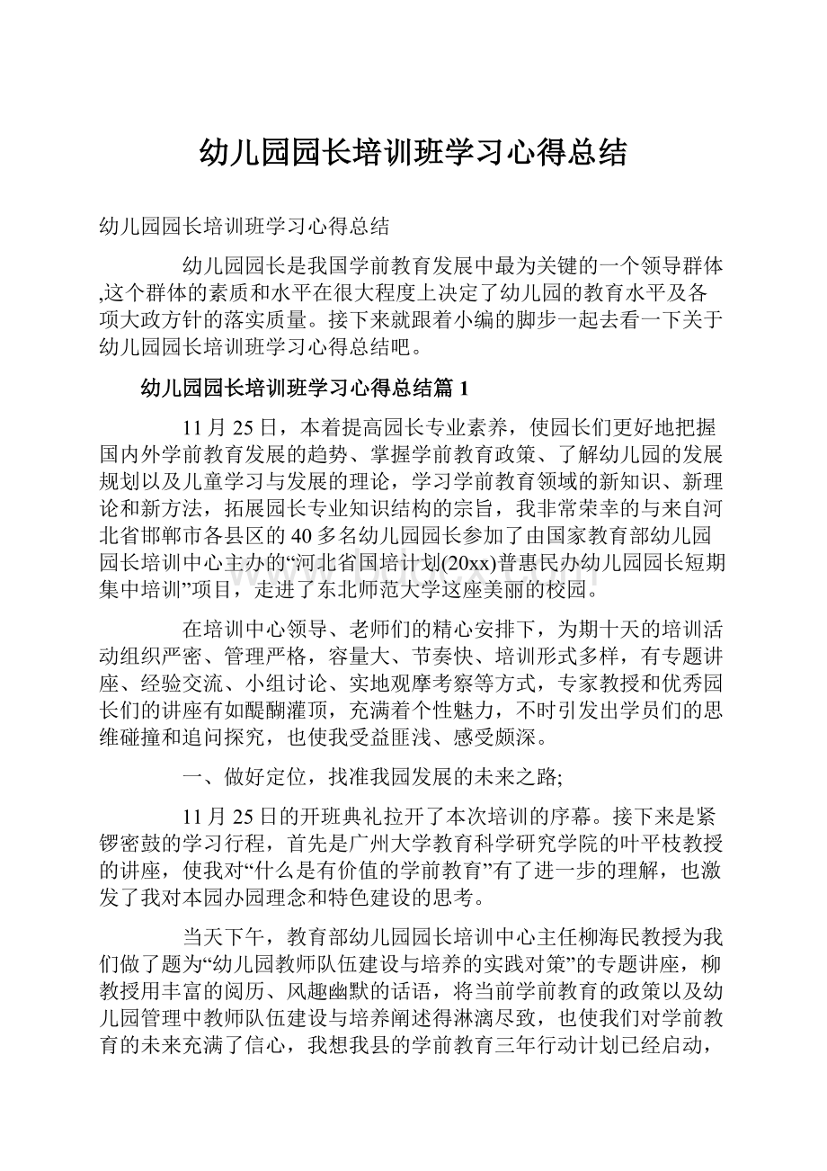 幼儿园园长培训班学习心得总结.docx_第1页