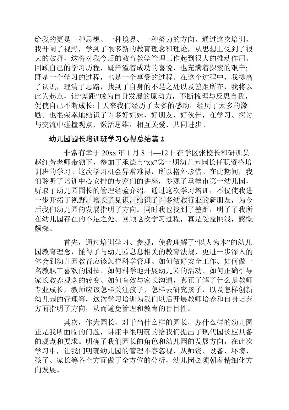 幼儿园园长培训班学习心得总结.docx_第3页