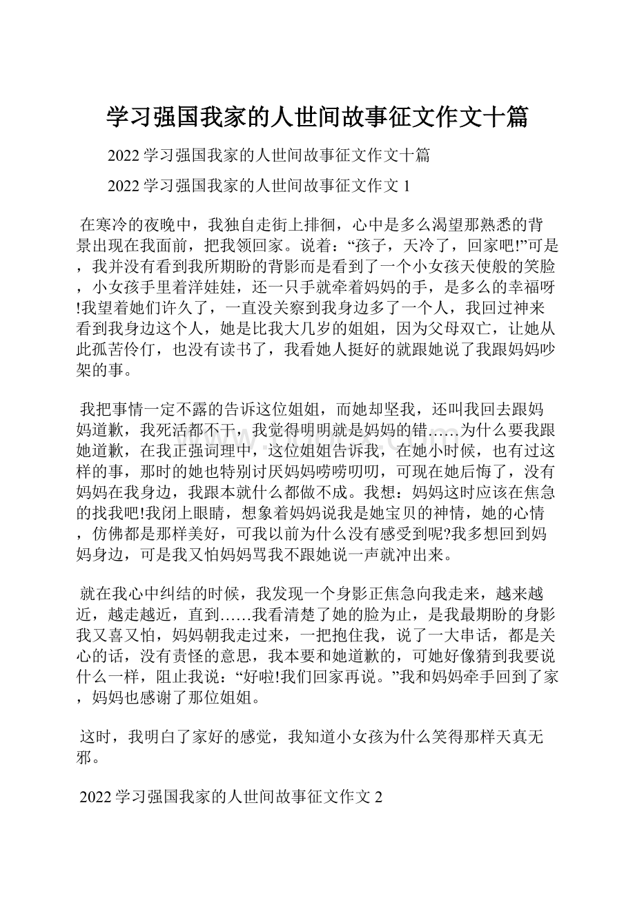 学习强国我家的人世间故事征文作文十篇.docx