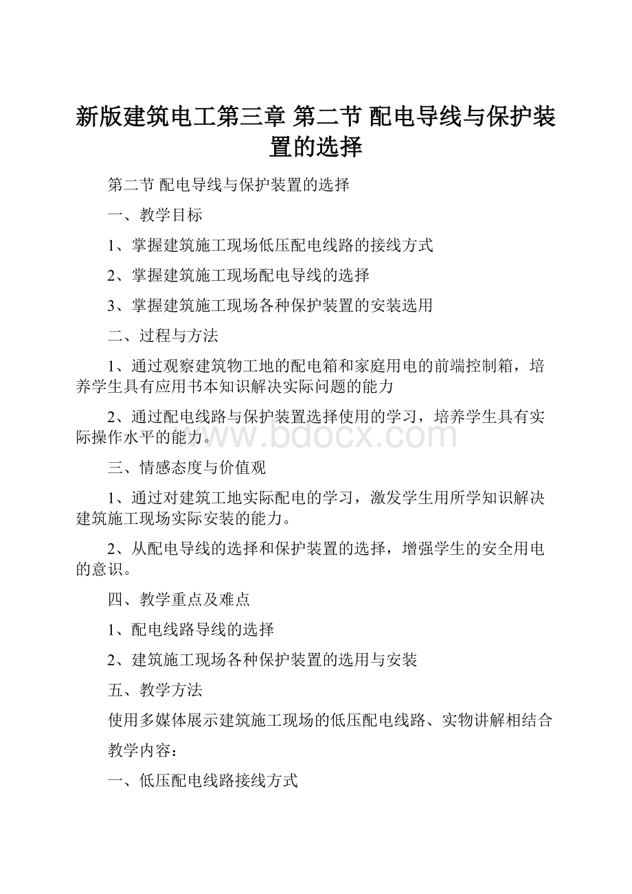 新版建筑电工第三章 第二节配电导线与保护装置的选择.docx