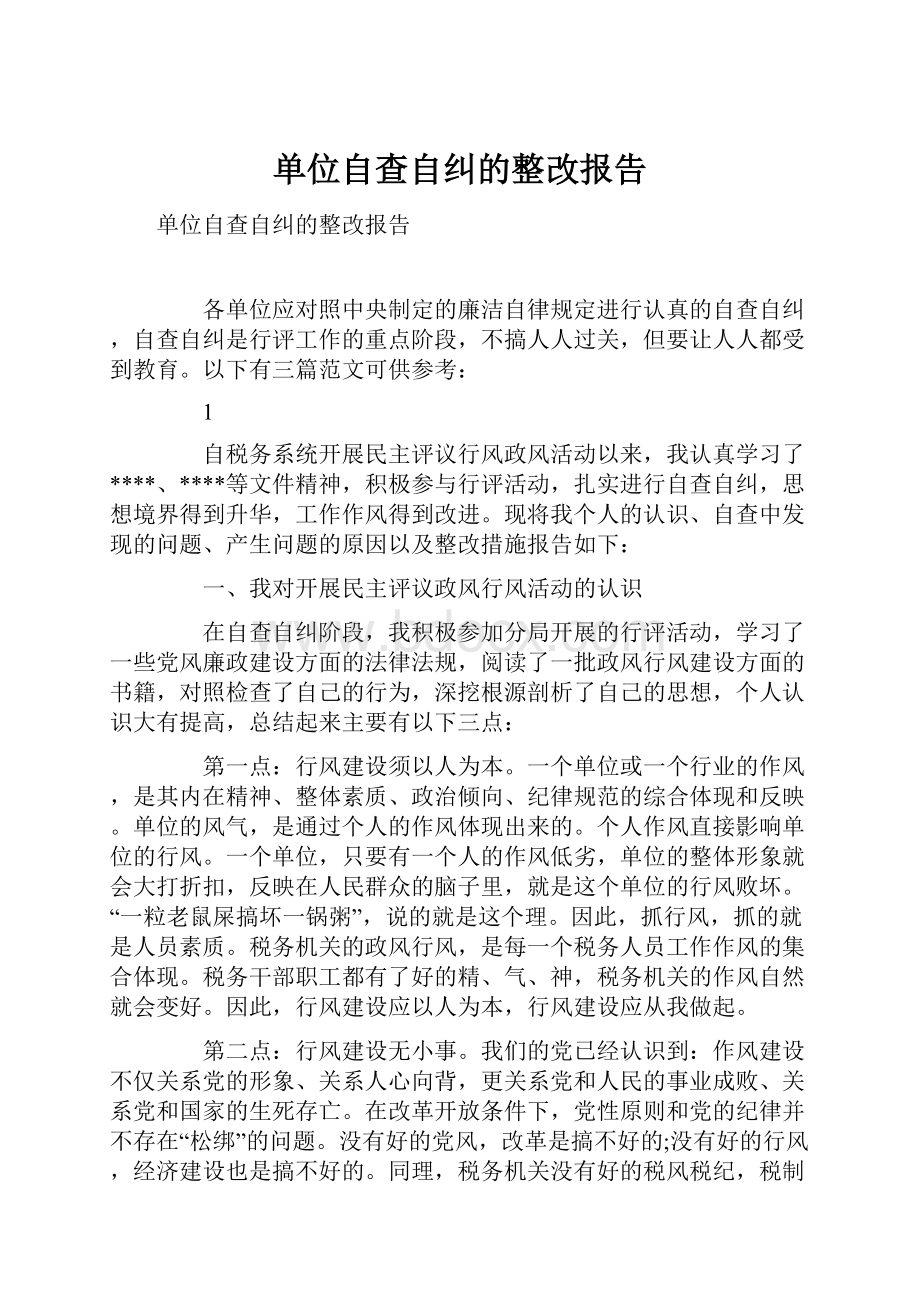 单位自查自纠的整改报告.docx_第1页