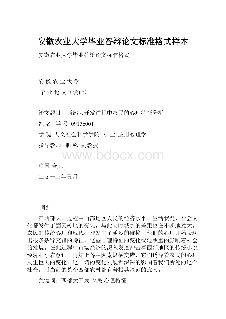 安徽农业大学毕业答辩论文标准格式样本.docx_第1页