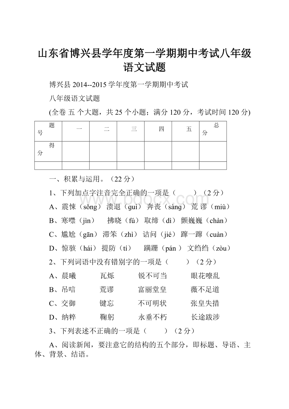 山东省博兴县学年度第一学期期中考试八年级语文试题.docx