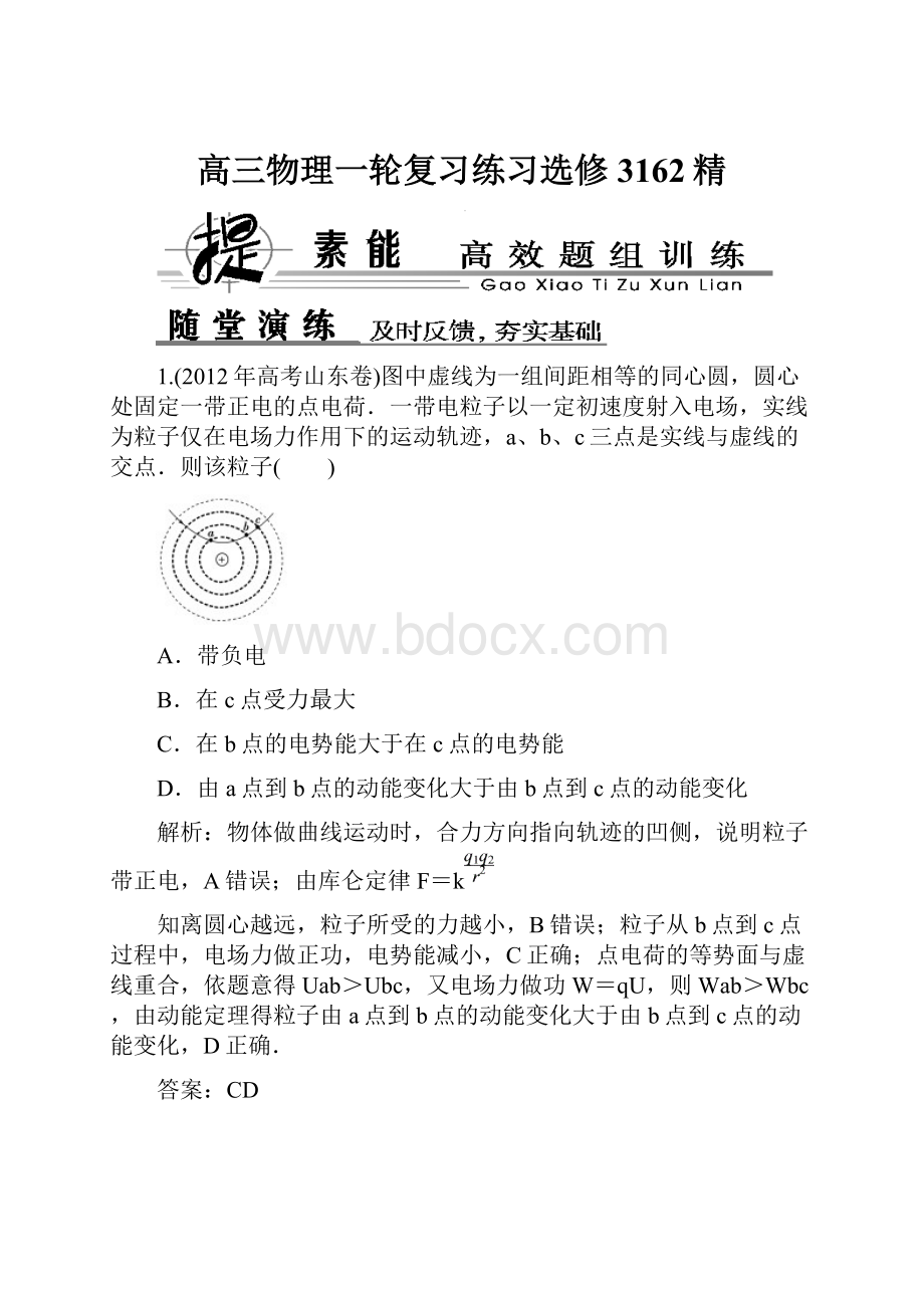 高三物理一轮复习练习选修3162精.docx_第1页