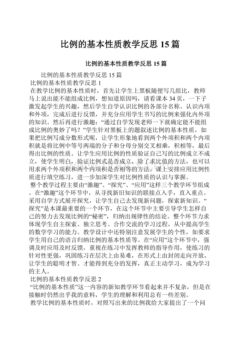 比例的基本性质教学反思15篇.docx