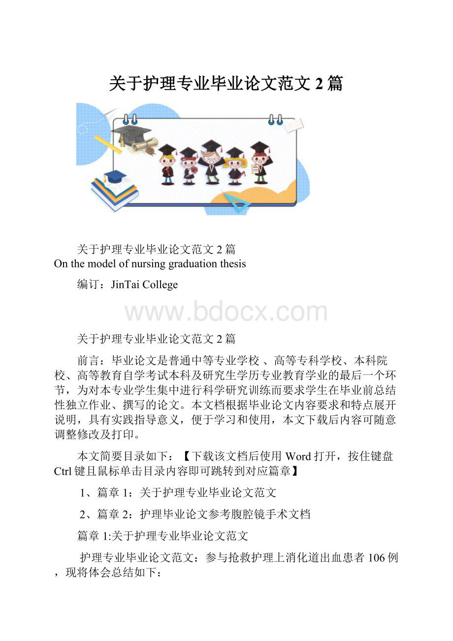 关于护理专业毕业论文范文2篇.docx