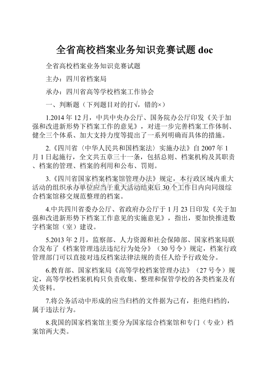 全省高校档案业务知识竞赛试题doc.docx_第1页