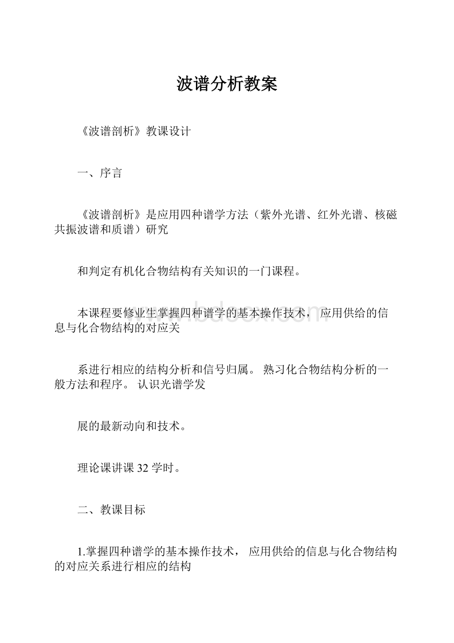 波谱分析教案.docx_第1页