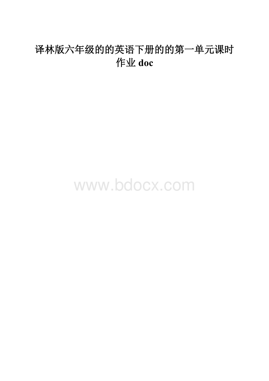 译林版六年级的的英语下册的的第一单元课时作业doc.docx