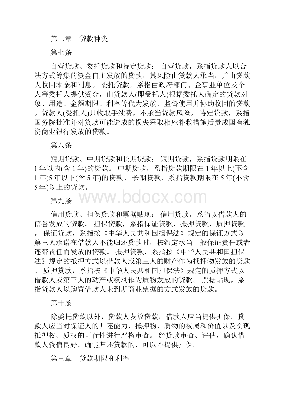 贷款通则最新版本.docx_第2页