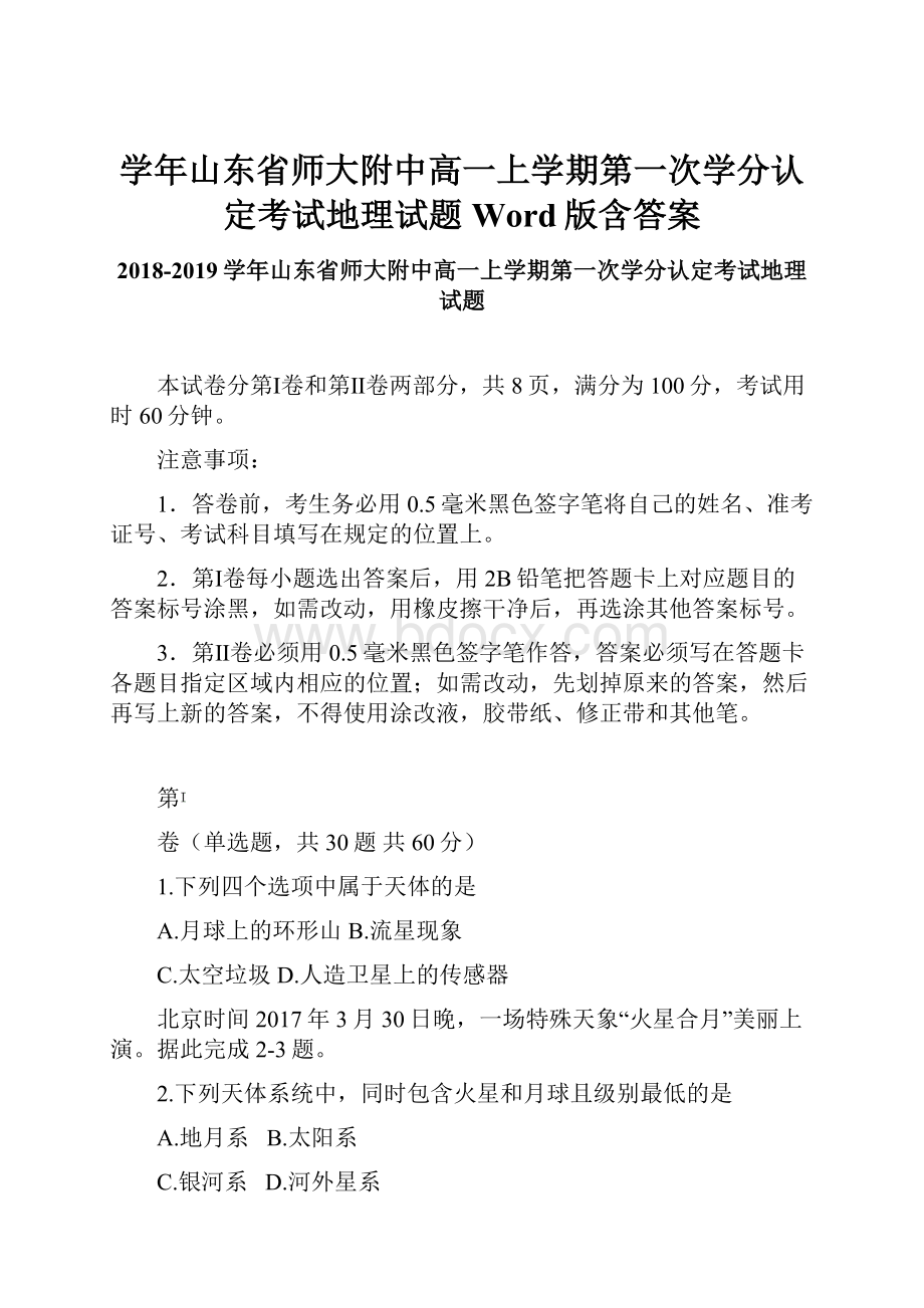 学年山东省师大附中高一上学期第一次学分认定考试地理试题Word版含答案.docx