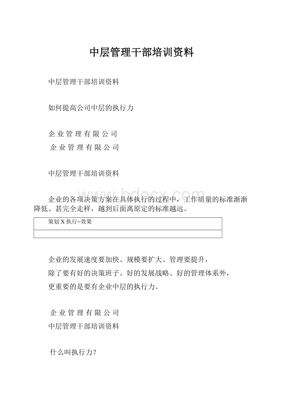 中层管理干部培训资料.docx_第1页