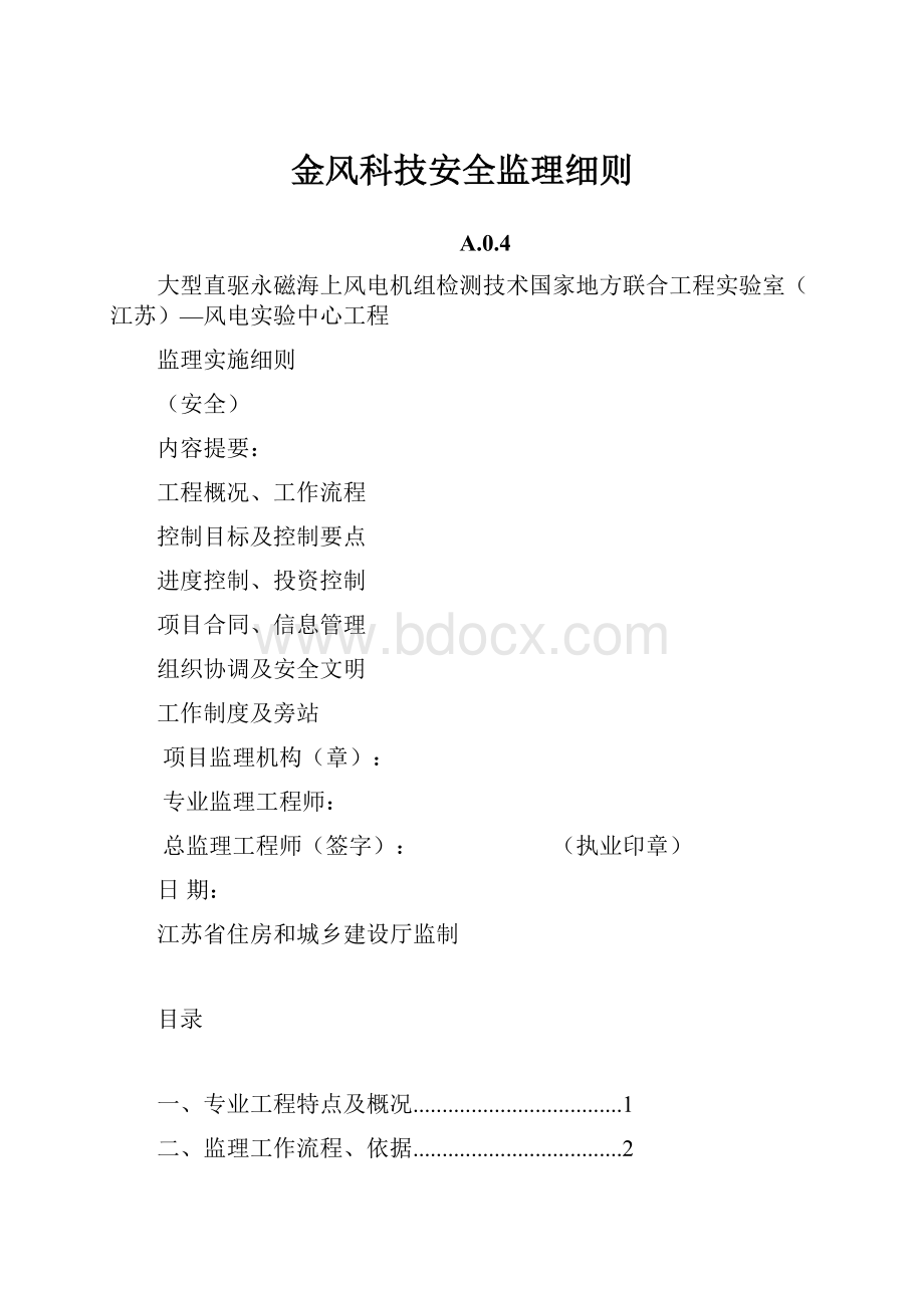 金风科技安全监理细则.docx