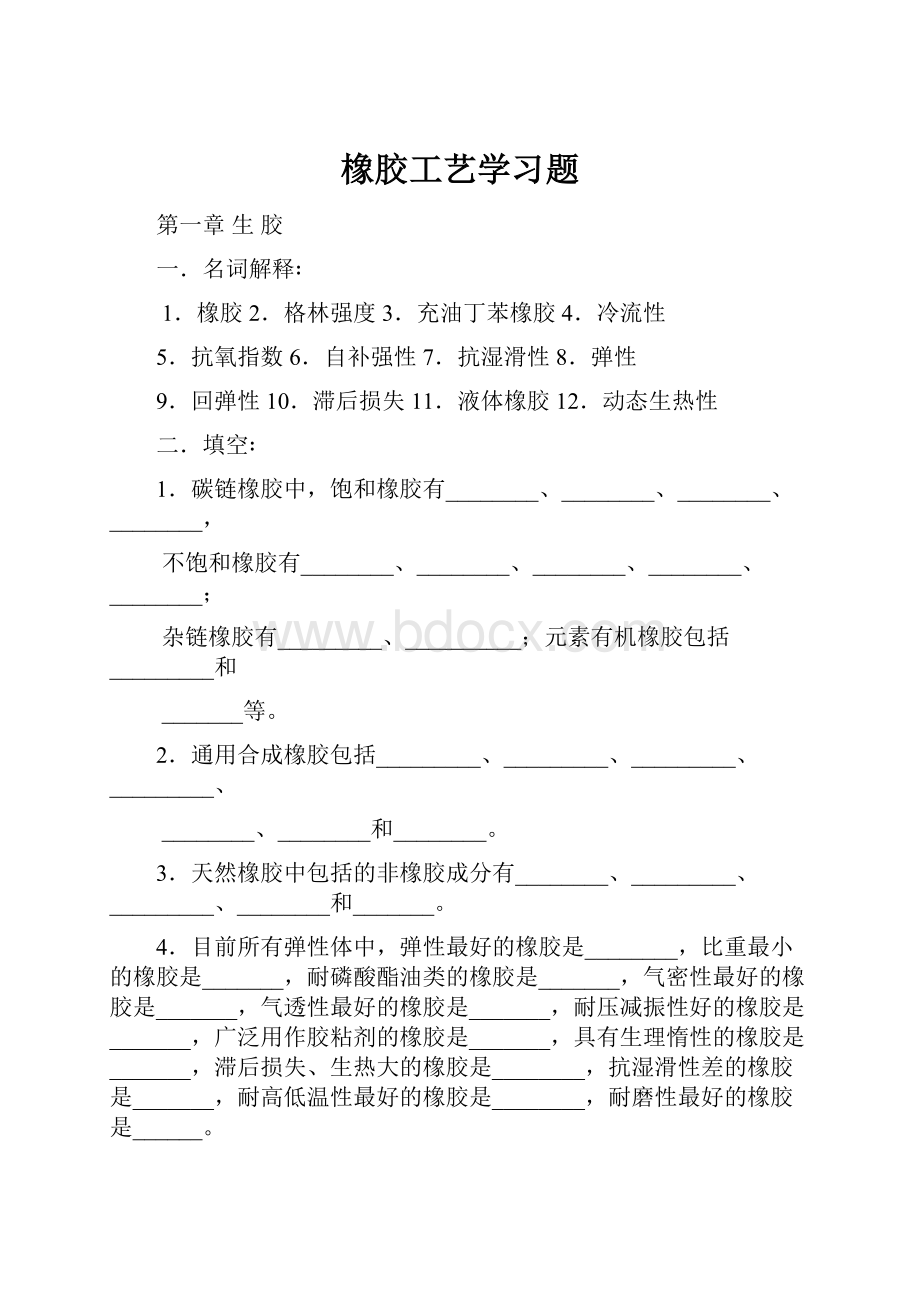 橡胶工艺学习题.docx