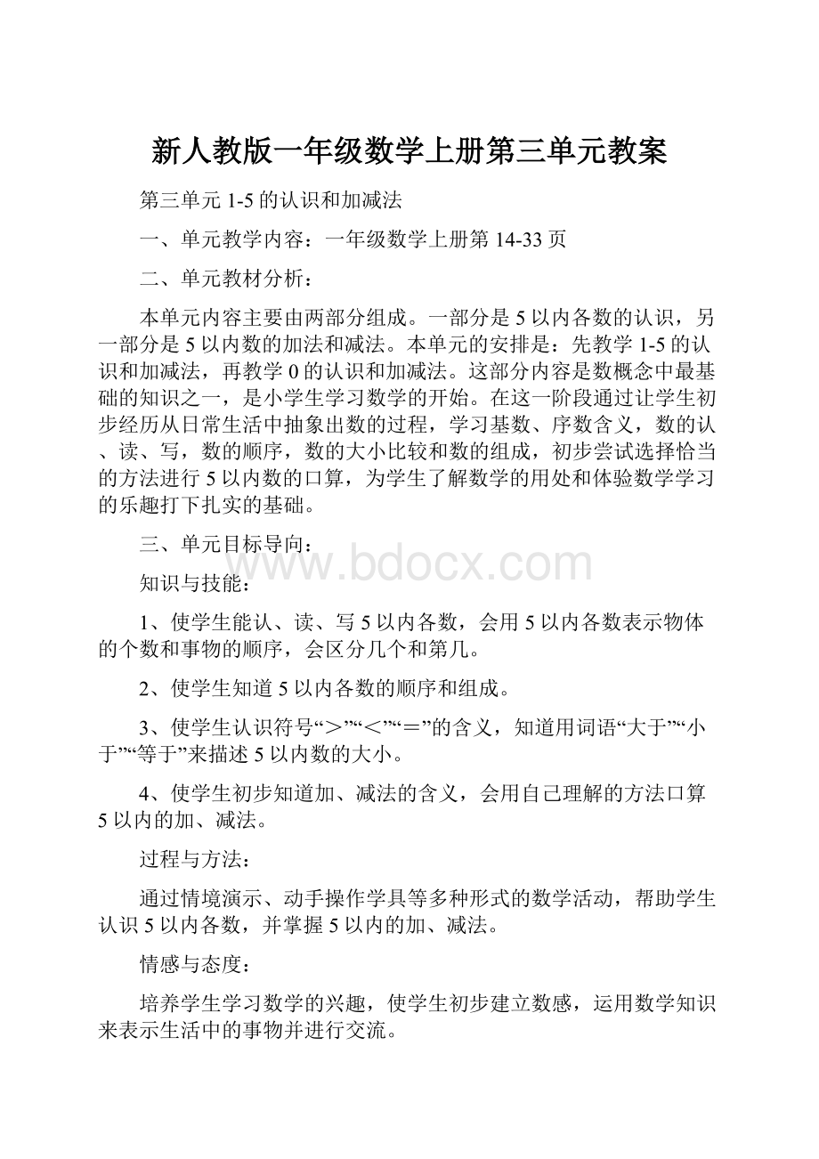 新人教版一年级数学上册第三单元教案.docx