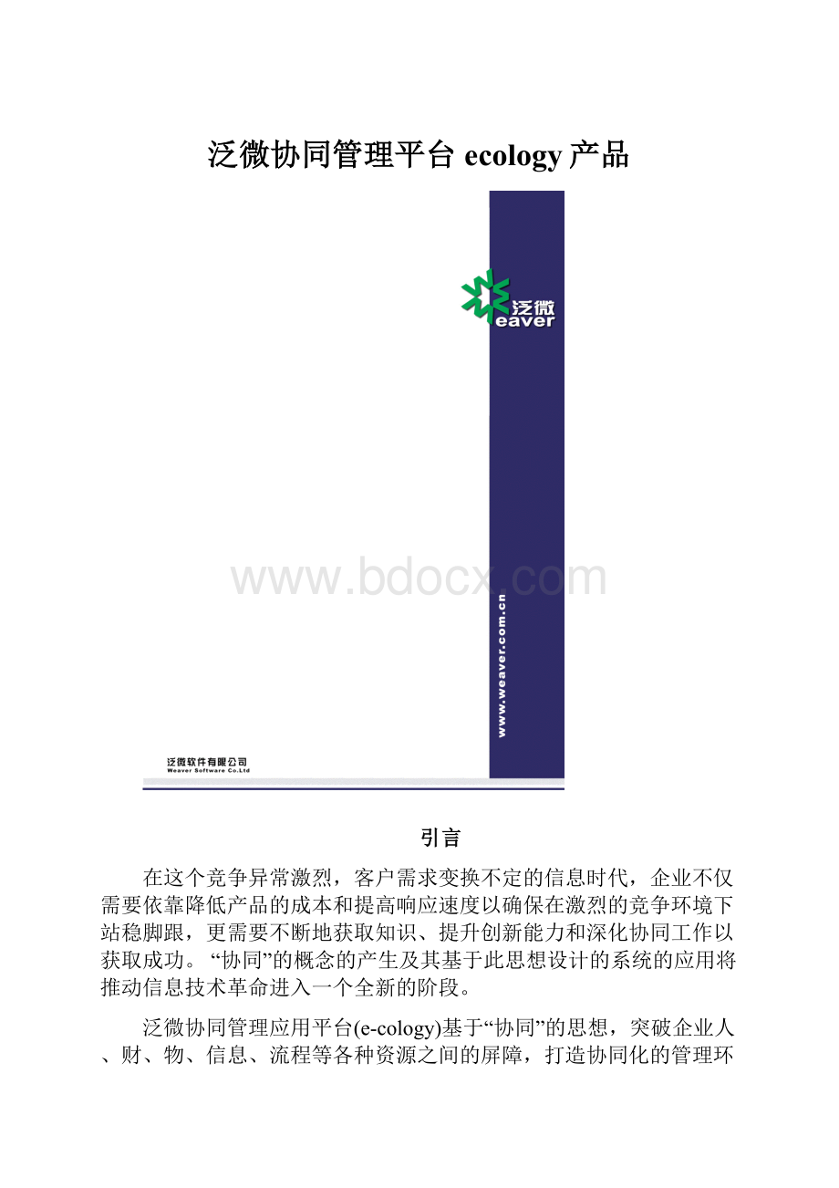 泛微协同管理平台ecology产品.docx