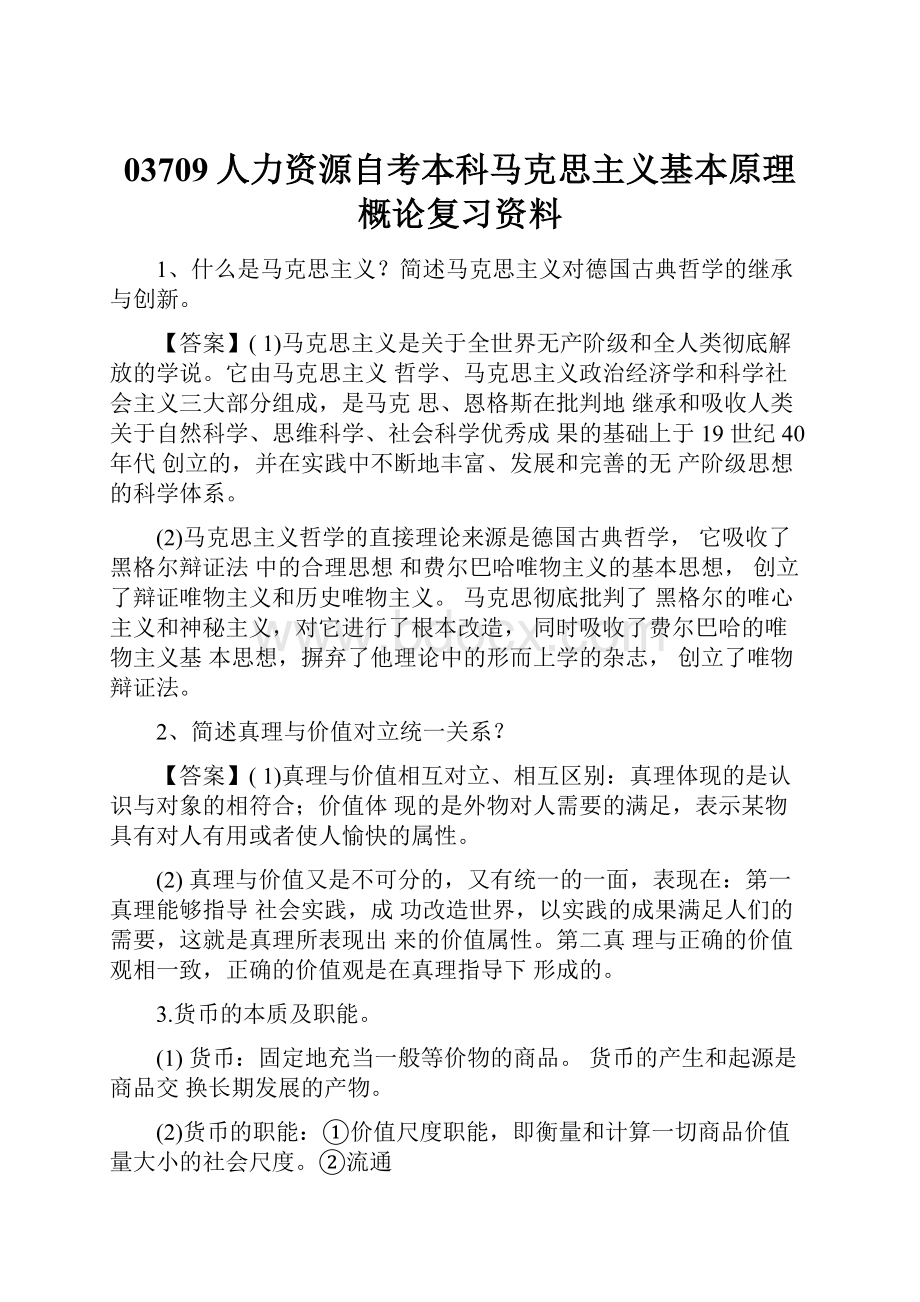 03709人力资源自考本科马克思主义基本原理概论复习资料.docx