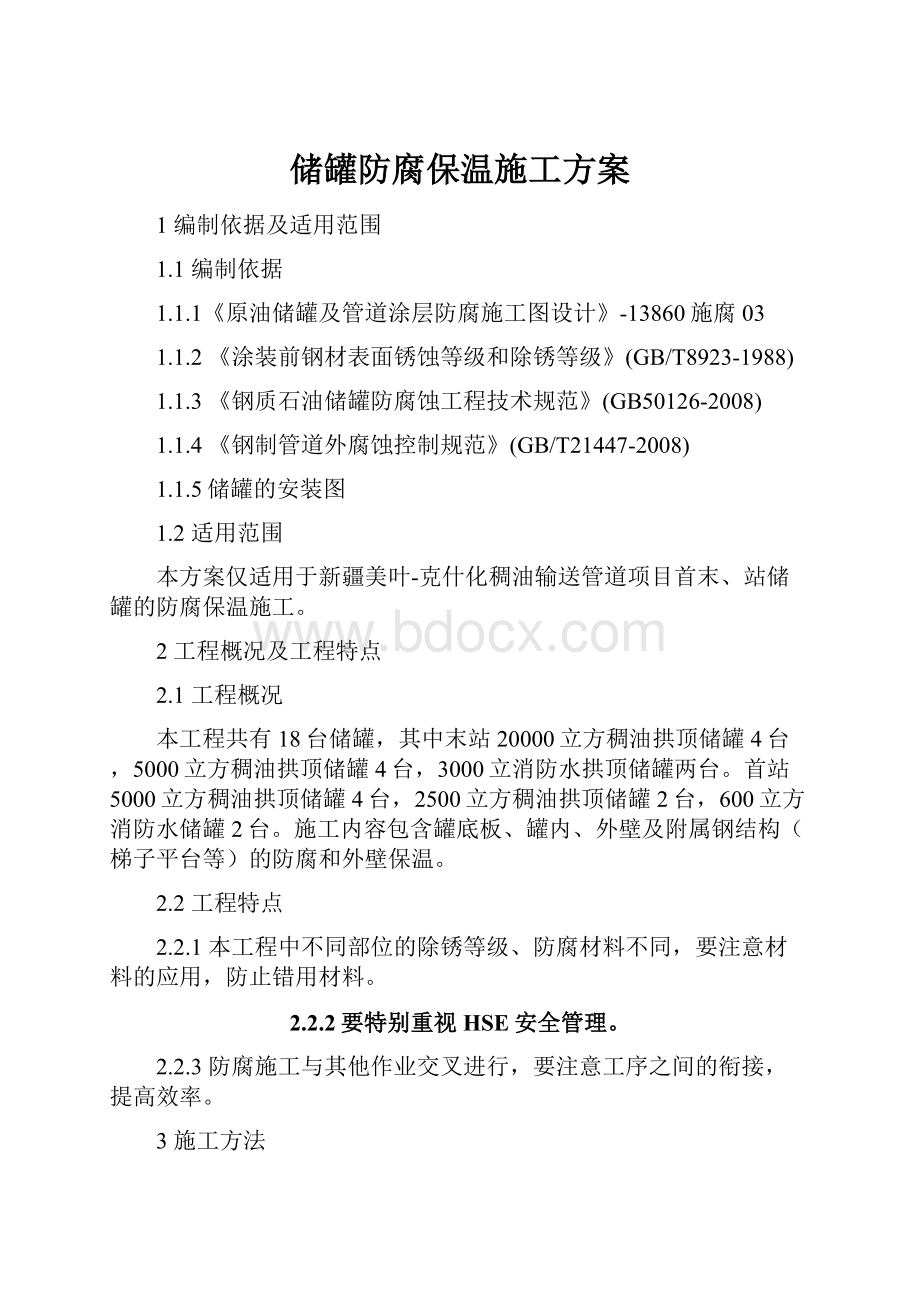 储罐防腐保温施工方案.docx_第1页