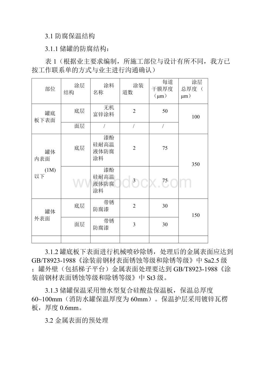 储罐防腐保温施工方案.docx_第2页