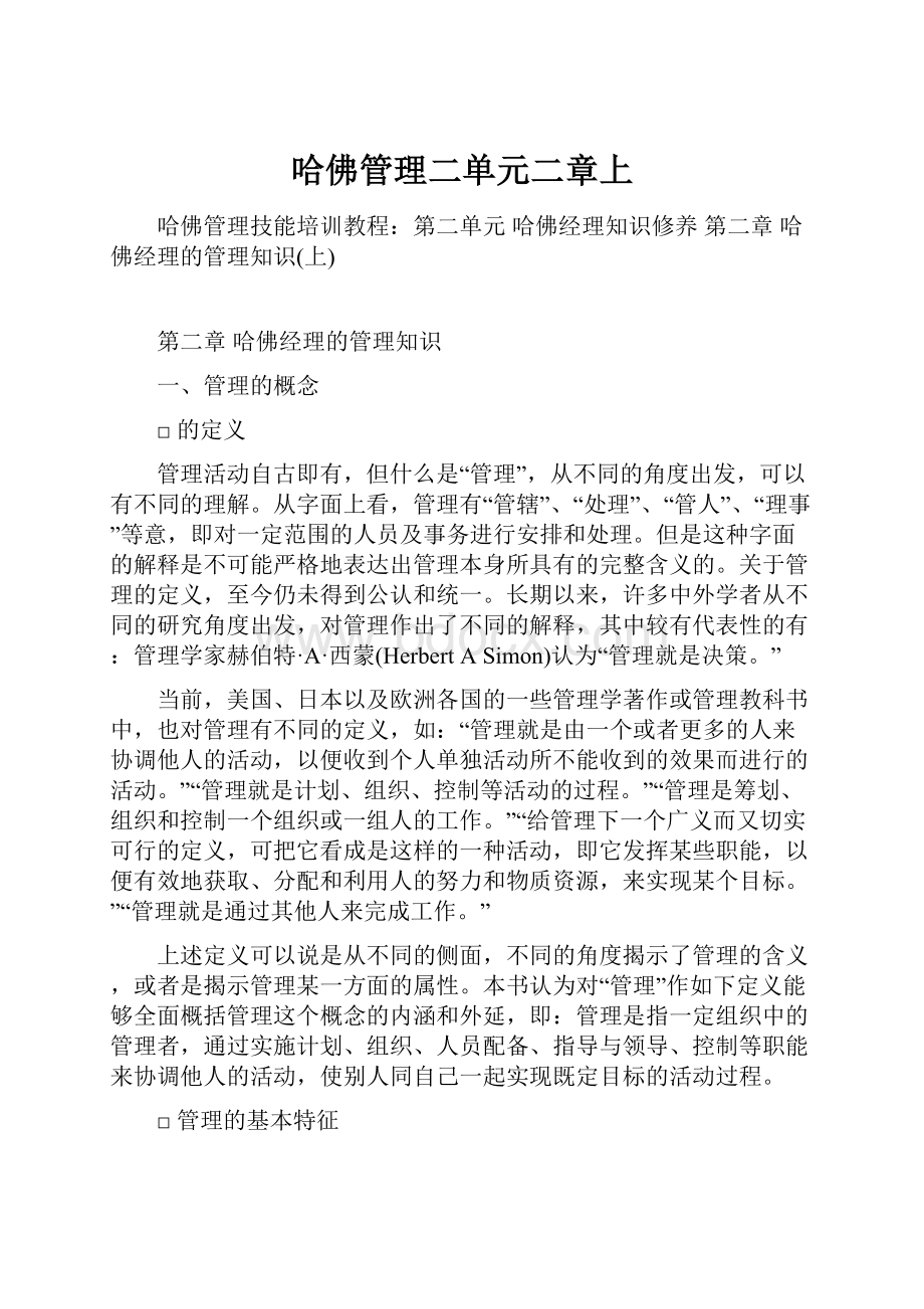 哈佛管理二单元二章上.docx_第1页