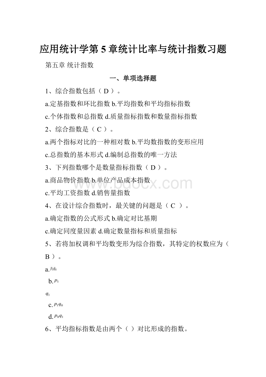 应用统计学第5章统计比率与统计指数习题.docx