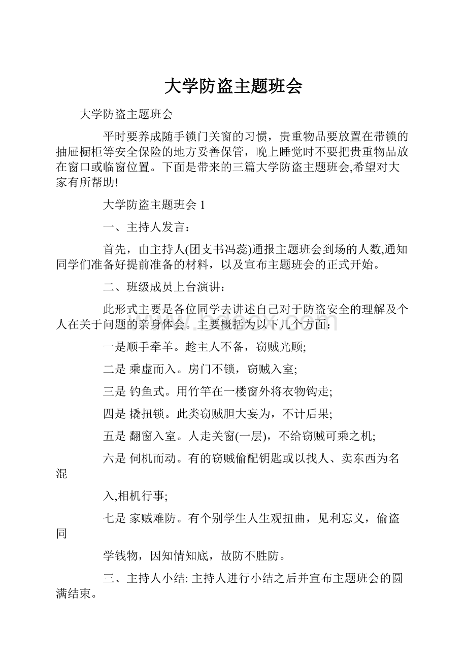 大学防盗主题班会.docx_第1页