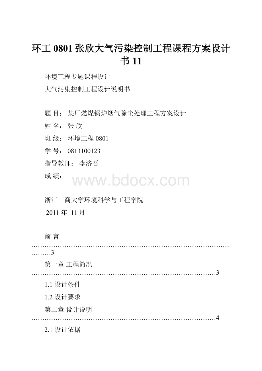 环工0801张欣大气污染控制工程课程方案设计书11.docx