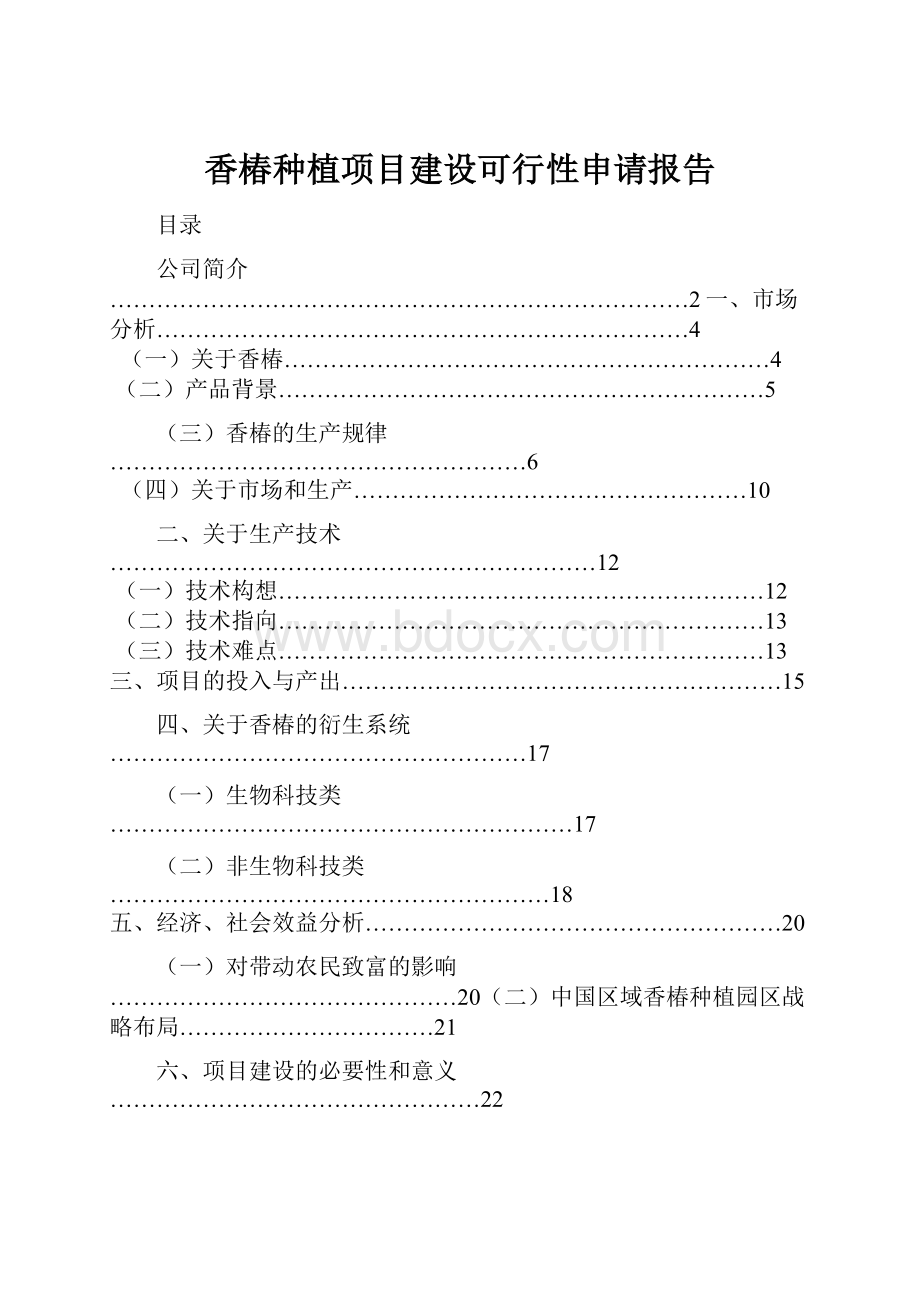 香椿种植项目建设可行性申请报告.docx_第1页