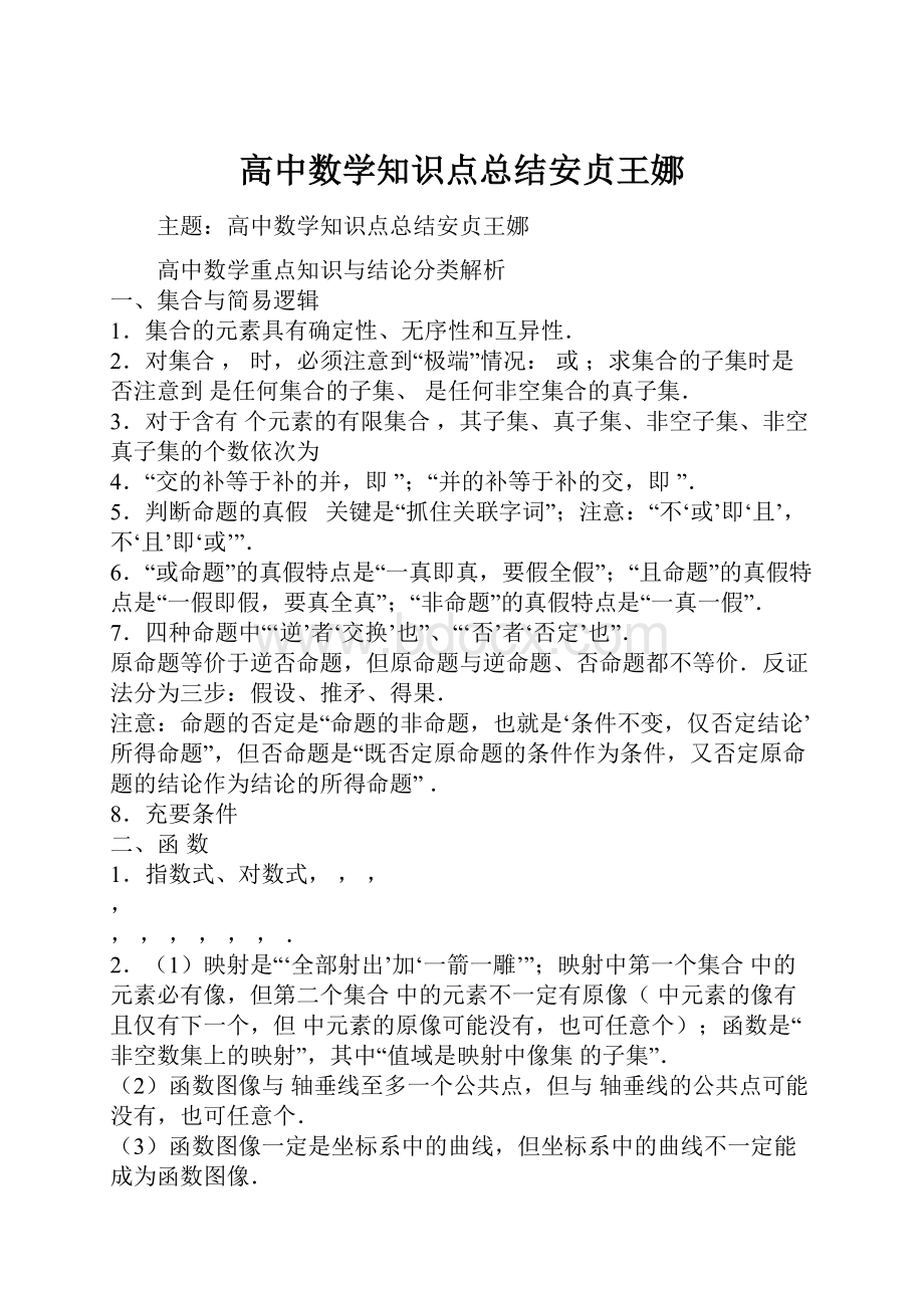 高中数学知识点总结安贞王娜.docx