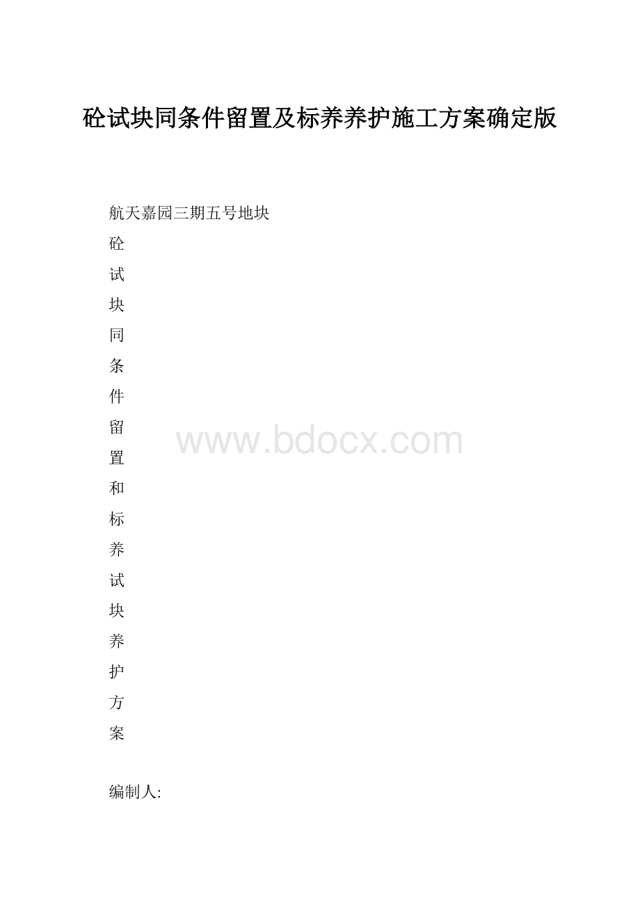 砼试块同条件留置及标养养护施工方案确定版.docx