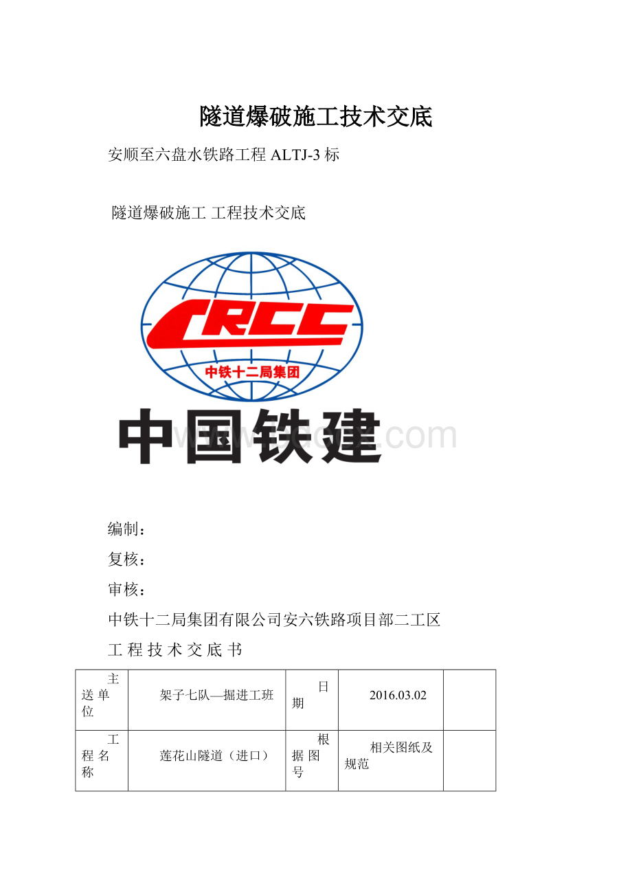 隧道爆破施工技术交底.docx