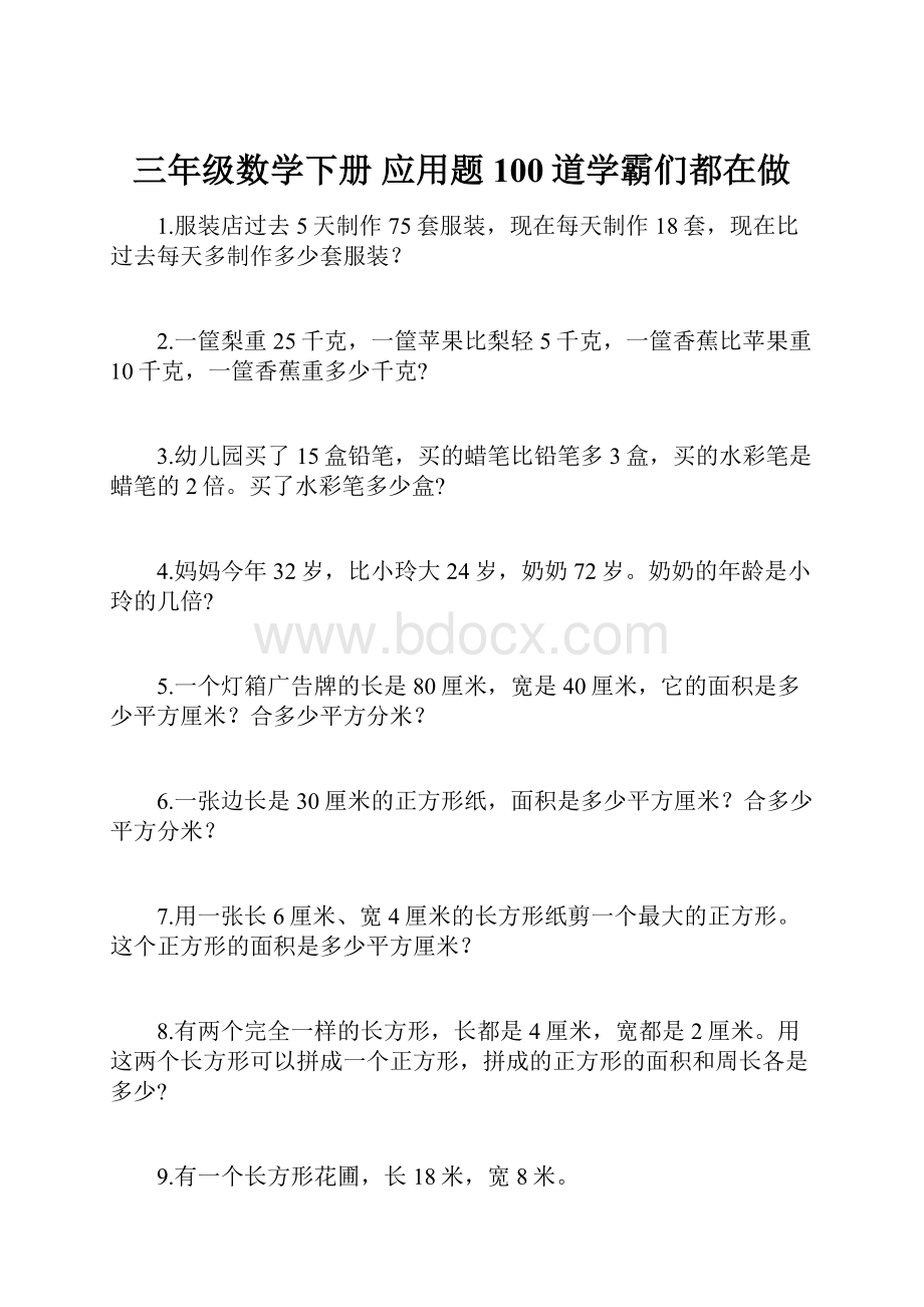 三年级数学下册 应用题100道学霸们都在做.docx