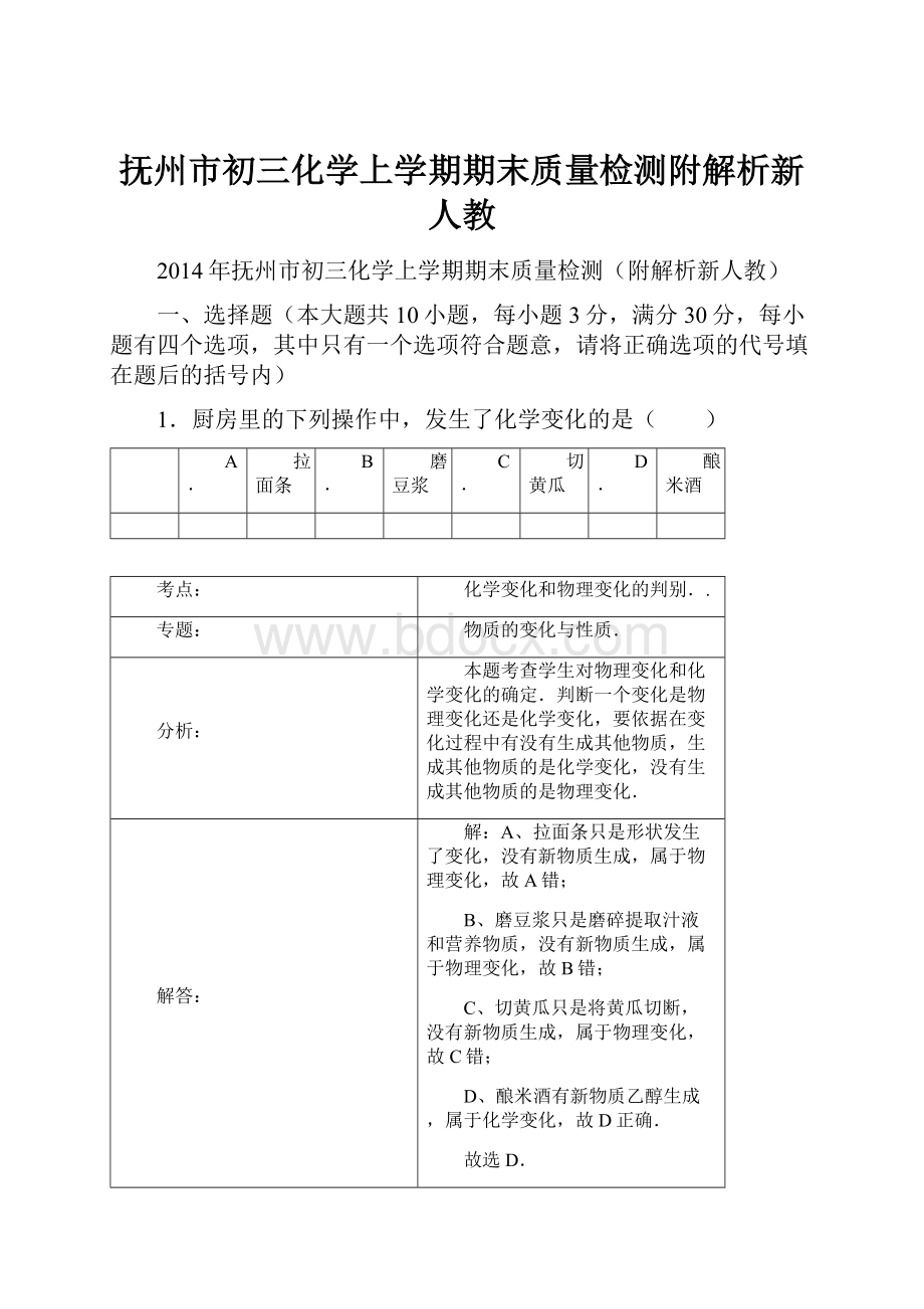 抚州市初三化学上学期期末质量检测附解析新人教.docx_第1页