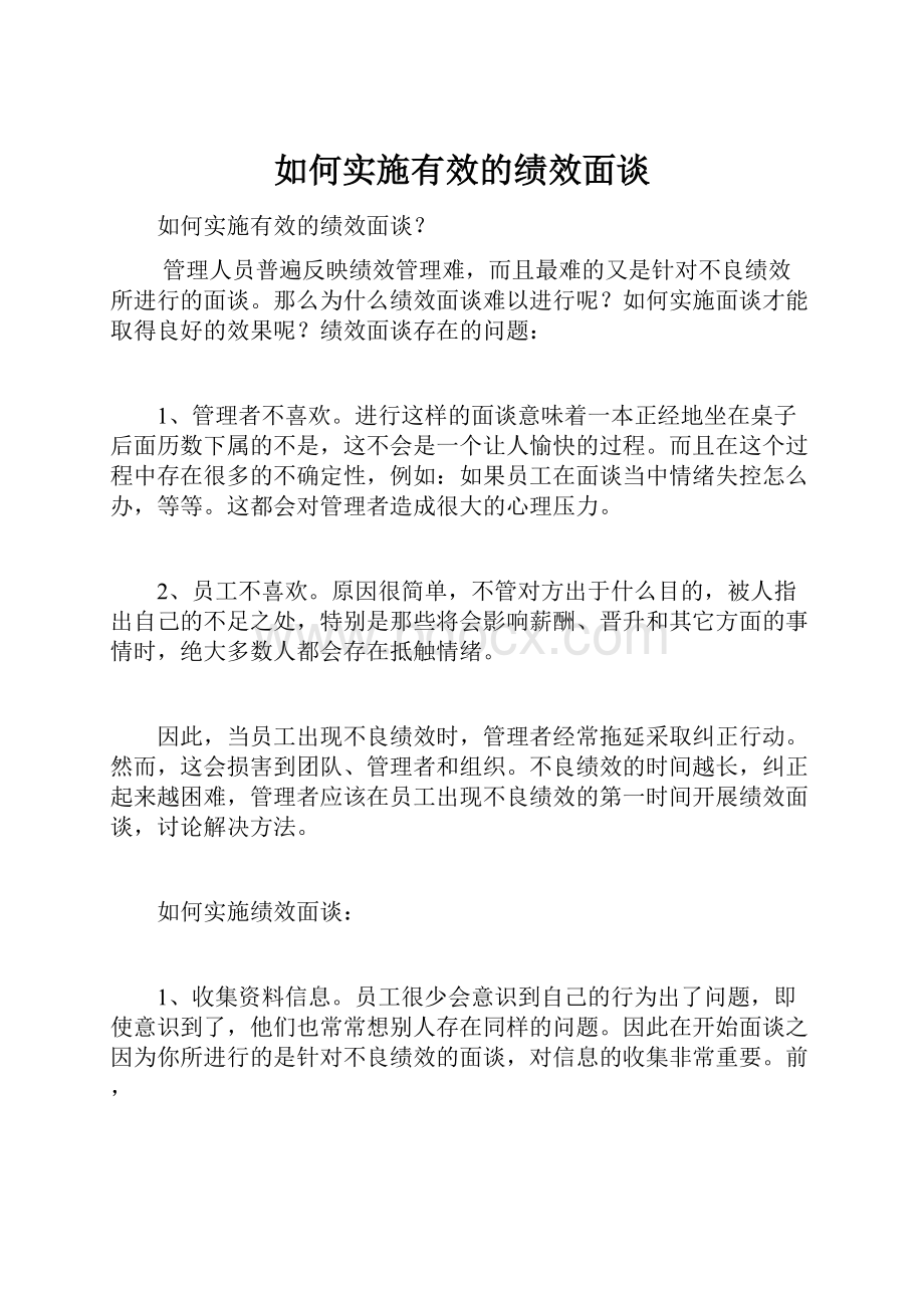 如何实施有效的绩效面谈.docx