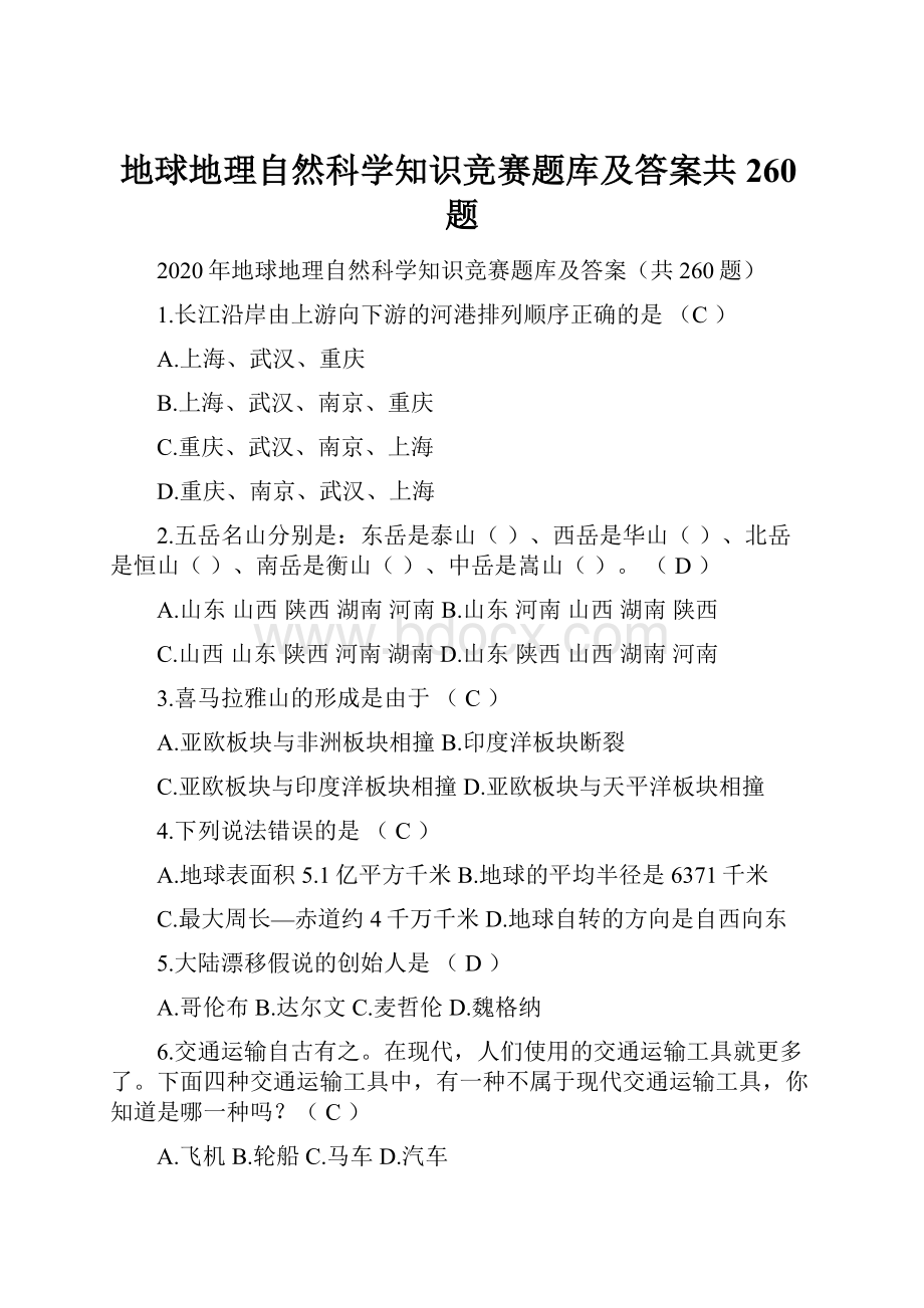 地球地理自然科学知识竞赛题库及答案共260题.docx_第1页