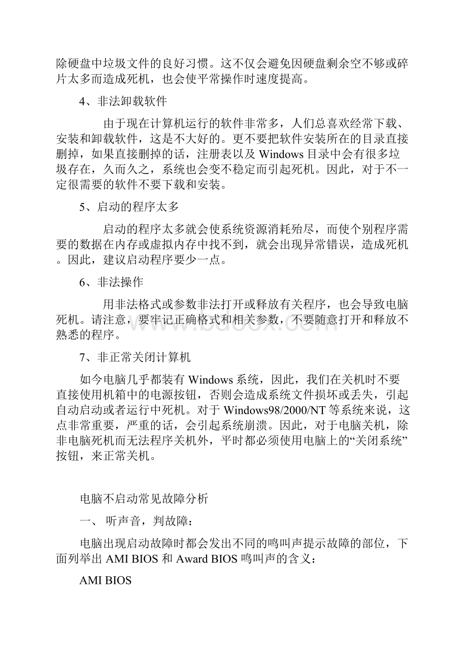 电脑常见故障分析处理.docx_第3页