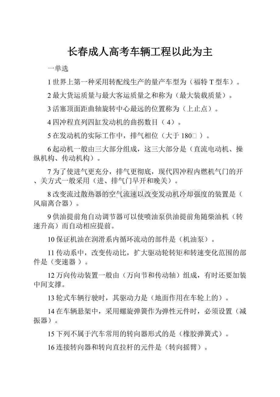 长春成人高考车辆工程以此为主.docx