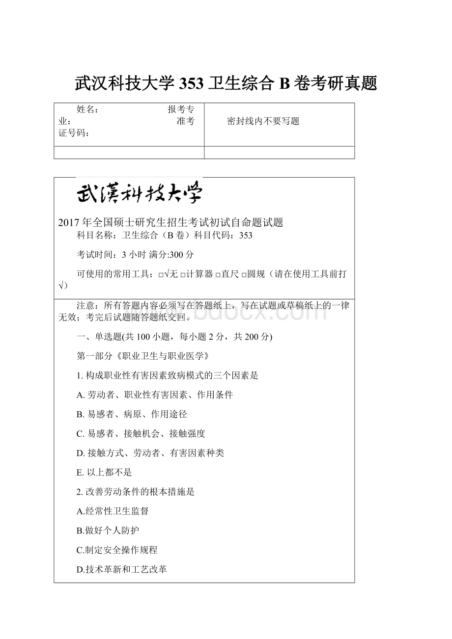 武汉科技大学353卫生综合B卷考研真题.docx