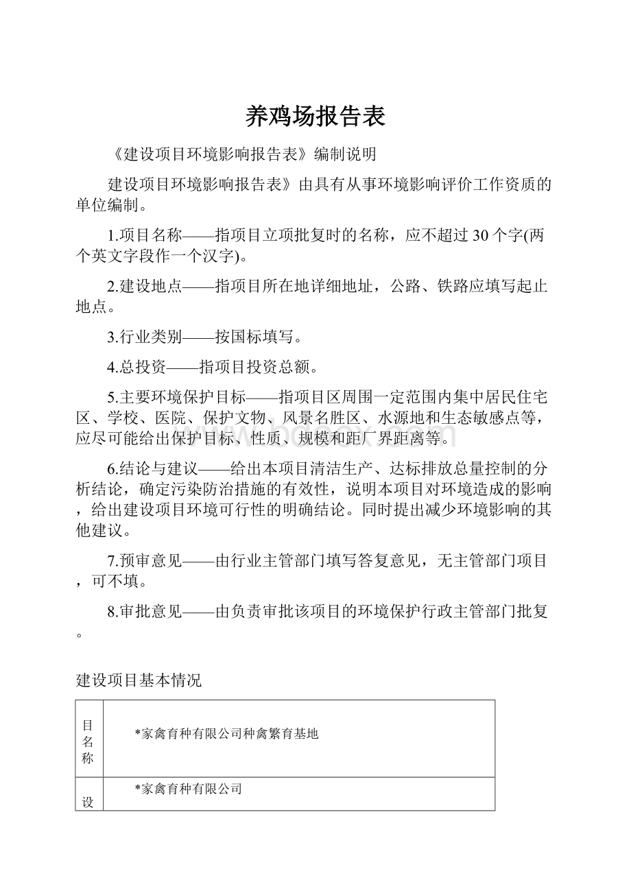 养鸡场报告表.docx