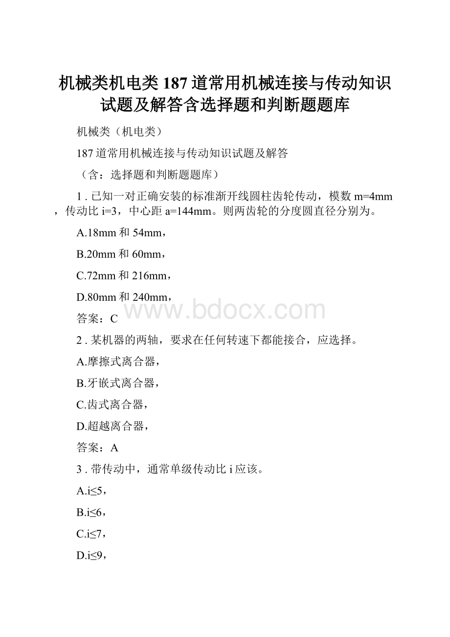 机械类机电类187道常用机械连接与传动知识试题及解答含选择题和判断题题库.docx