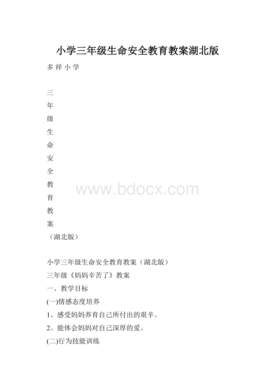 小学三年级生命安全教育教案湖北版.docx