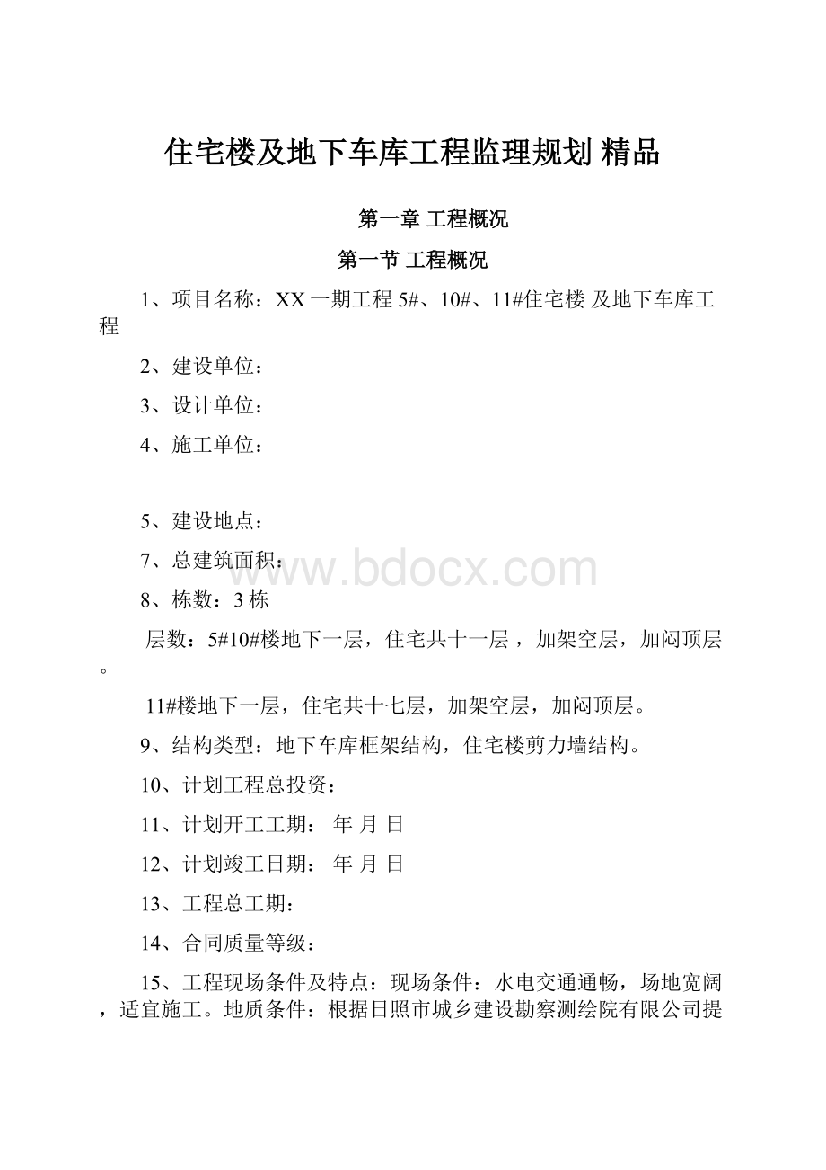 住宅楼及地下车库工程监理规划 精品.docx