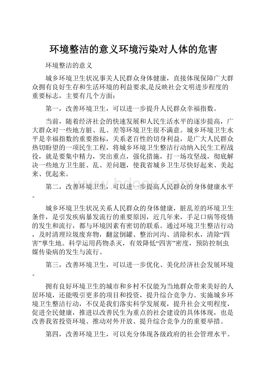 环境整洁的意义环境污染对人体的危害.docx