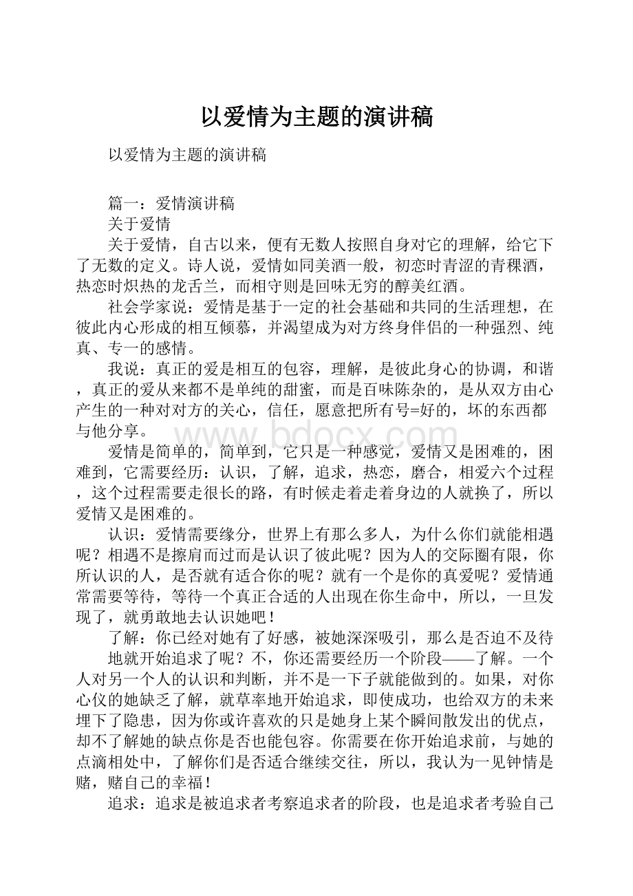 以爱情为主题的演讲稿.docx_第1页