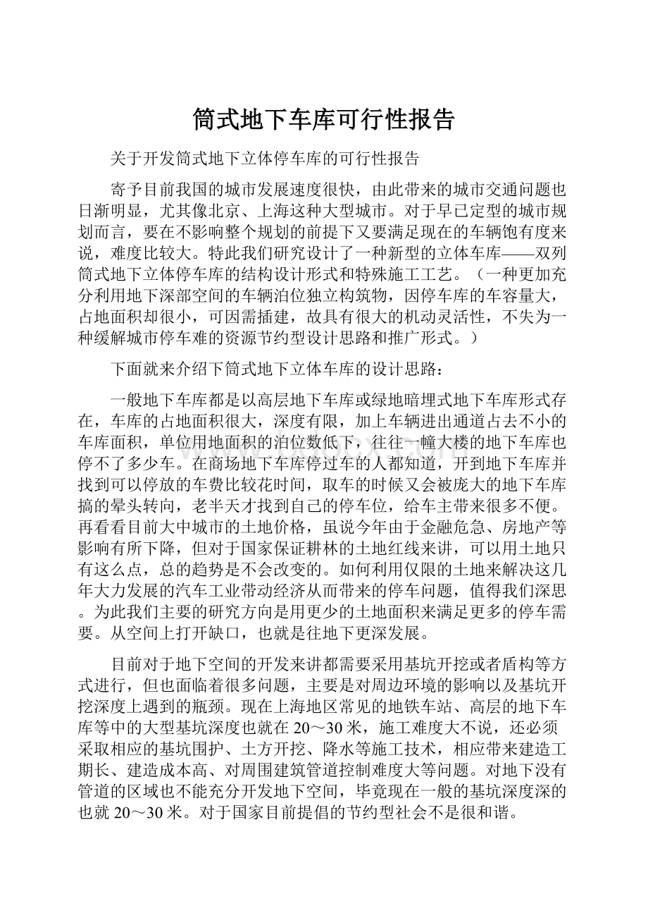 筒式地下车库可行性报告.docx_第1页