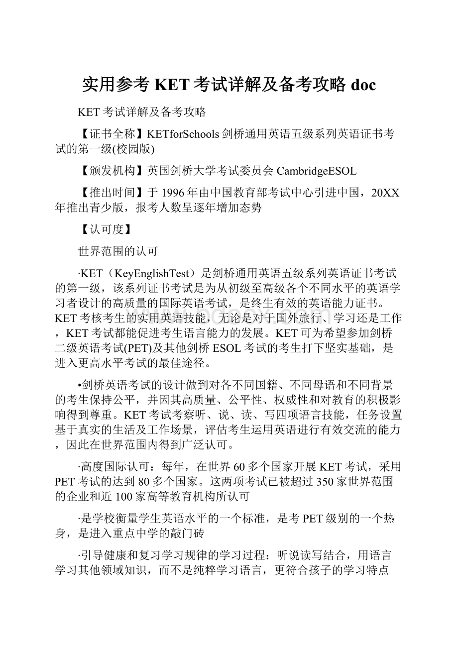 实用参考KET考试详解及备考攻略doc.docx