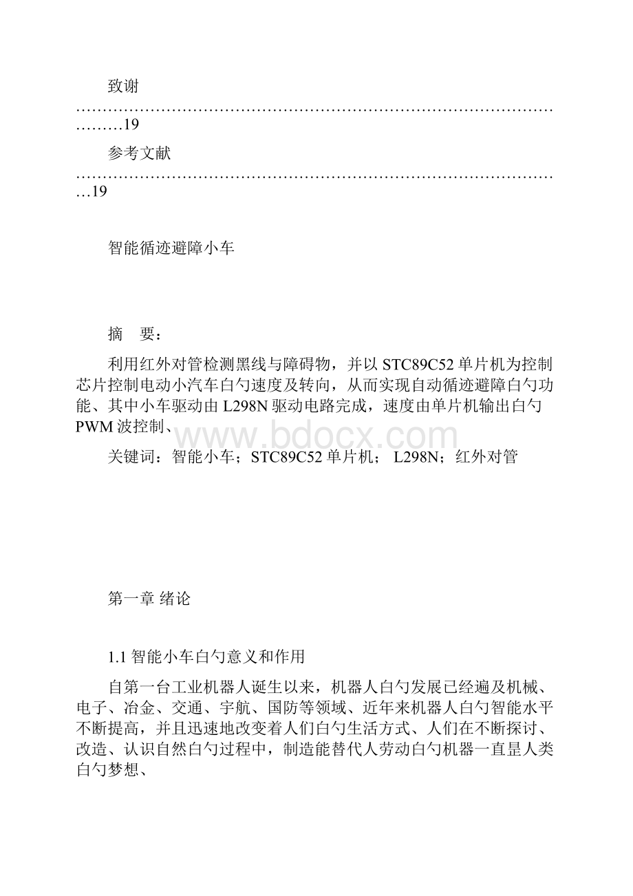 精选审批稿自动导引和循迹避障扫地机器人设计与实现可行性研究报告.docx_第3页