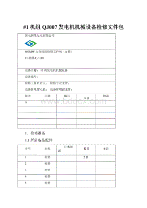 #1机组QJ007发电机机械设备检修文件包.docx